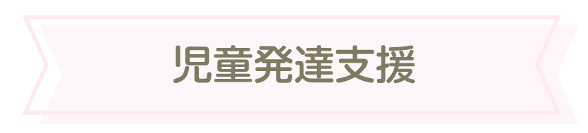 児童発達支援