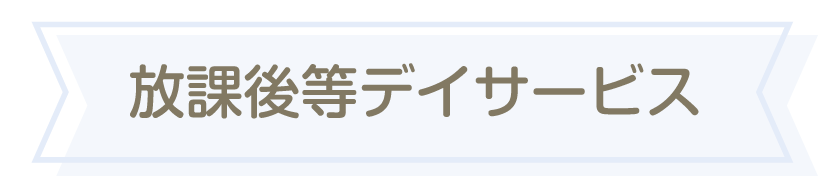 放課後等デイサービス