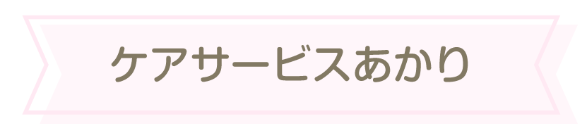 ケアサービスあかり