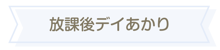 放課後デイあかり