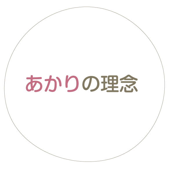 あかりの理念